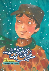 خبر ناگهان پخش شد